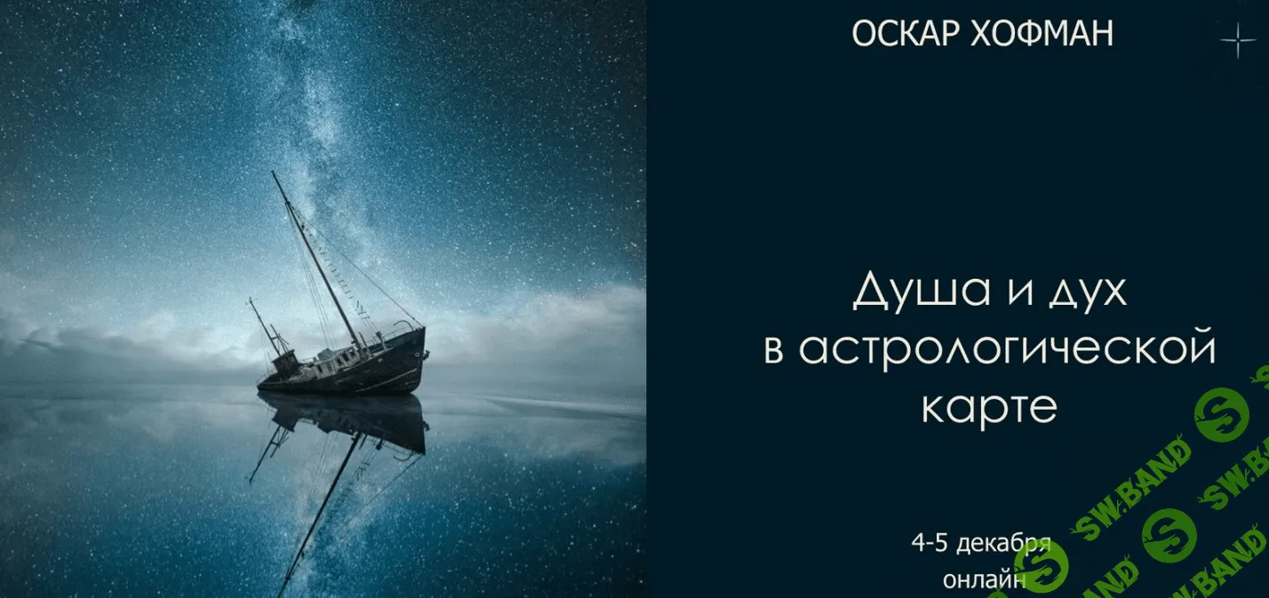 [Оскар Хофман] Душа и дух в астрологической карте (2021)