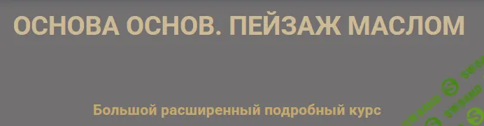 Основа основ. Пейзаж маслом [Виталий Антипин]