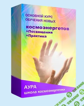 Основной курс Космоэнергет-практик [Школа Аура]