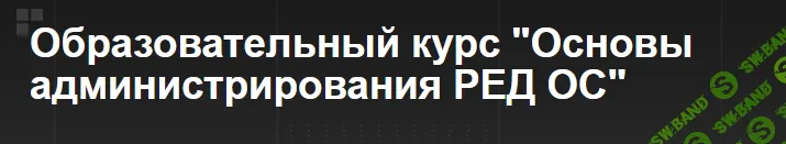 Основы администрирования РЕД ОС [Ред образование] [Николай Краев, Юлия Немыкина]