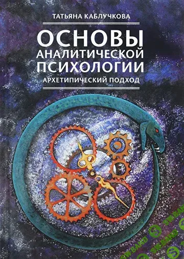 Основы Аналитической психологии [Уральская Ассоциация Аналитической Психологии] [Татьяна Каблучкова]