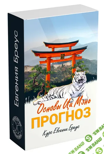 Основы Ци Мэнь. Прогноз [Евгения Бреус]