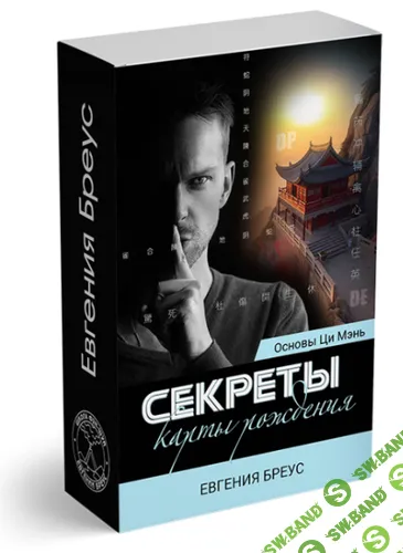 Основы Ци Мэнь. Секреты карты рождения. Часть 1 + Часть 2 [Евгения Бреус]