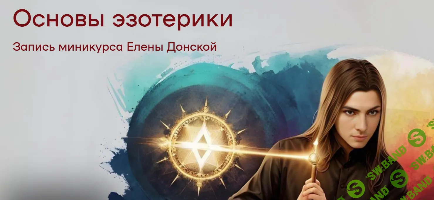 Основы эзотерики [Елена Донская]