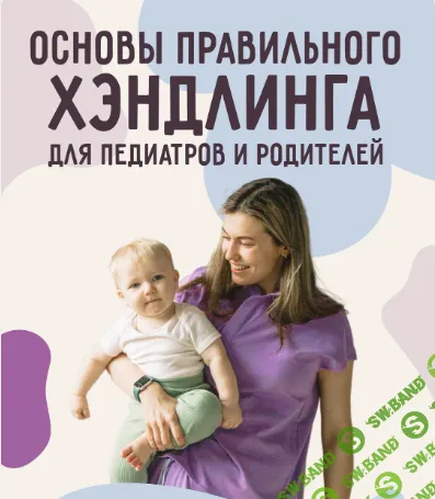 Основы правильного хэндлинга для педиатров и родителей [Дарья Поповкина]