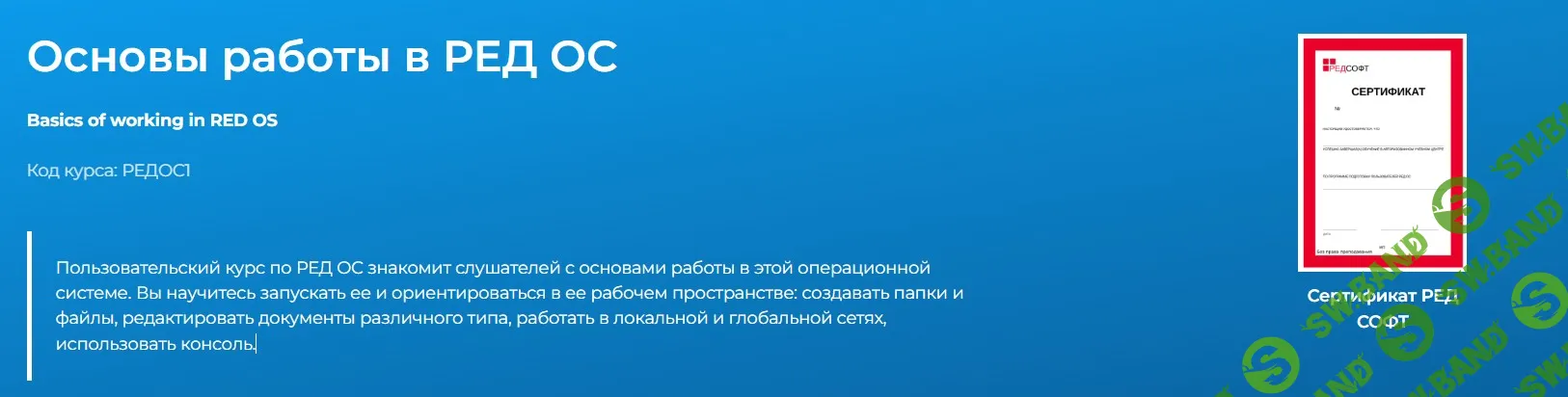 Основы работы в РЕД ОС [Специалист]
