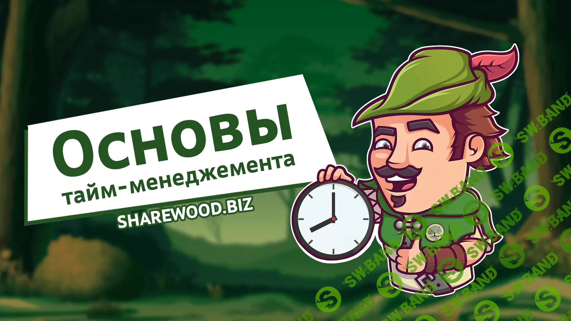 Основы тайм-менеджемента