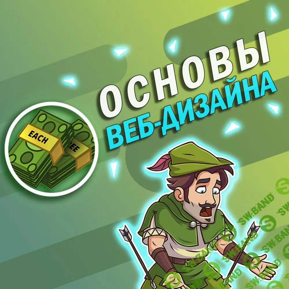 Основы веб-дизайна