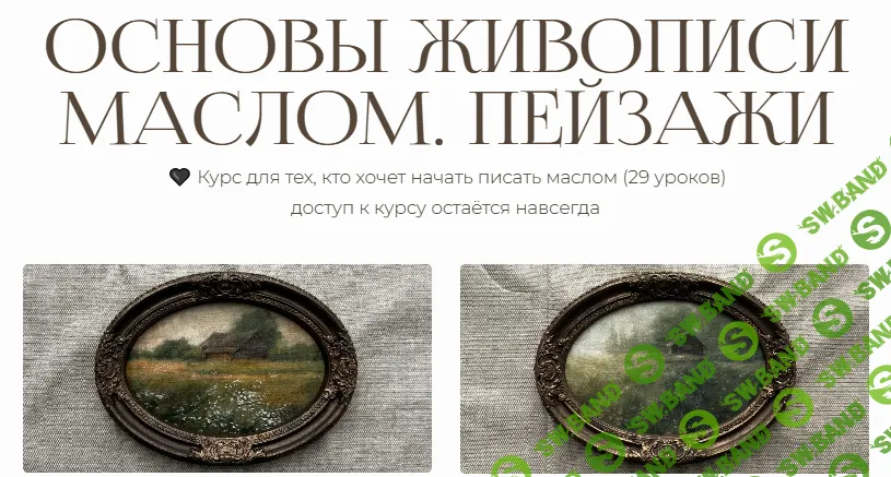 Основы живописи маслом. Пейзажи [Елена Махова]