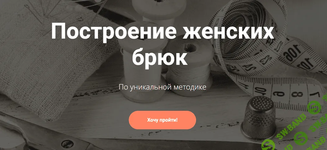 [osoba-school] Построение женских брюк по уникальной методике (2024)