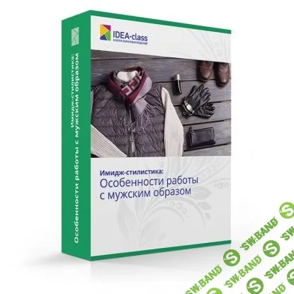 Особенности работы с мужским образом (Стиль для мужчин) - Бондаренко (2016)