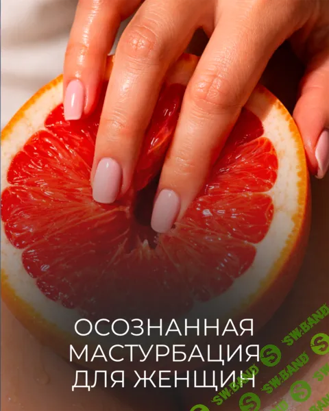 Осознанная мастурбация для женщин [Катя Баллеста]