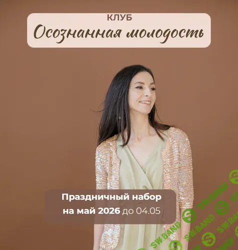 Осознанная молодость (май 2026) [Мария Реброва]