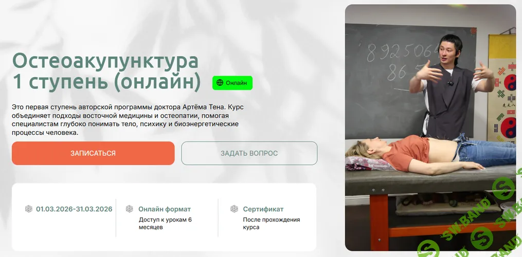 Остеоакупунктура. 1 ступень [Артем Тен]