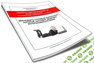 [Остромецкий Е.] Двенадцать готовых шаблонов, которые заставят девушек интересоваться вами (2008)