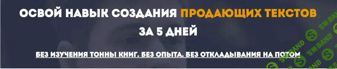 Освой навык создания продающих текстов за 5 дней