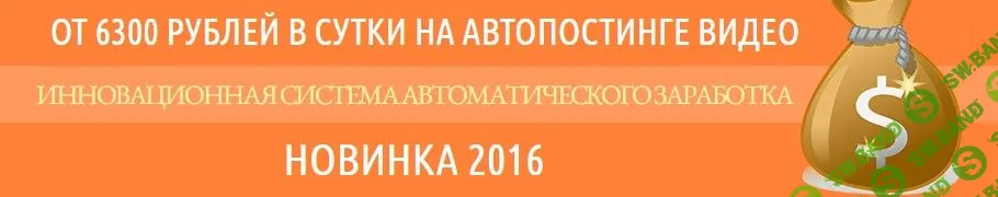 От 6300 рублей в сутки на автопостинге видео (2016)