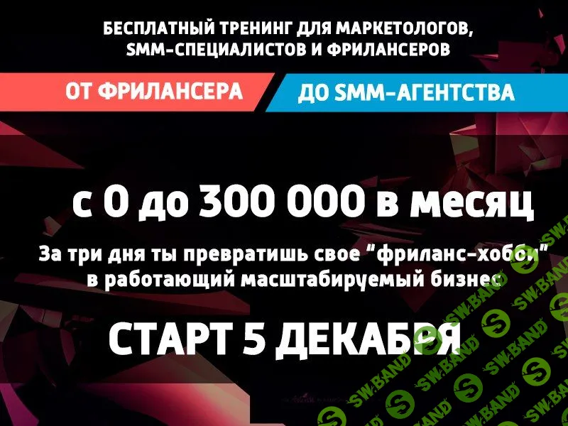 От Фриланса до SMM-агентства