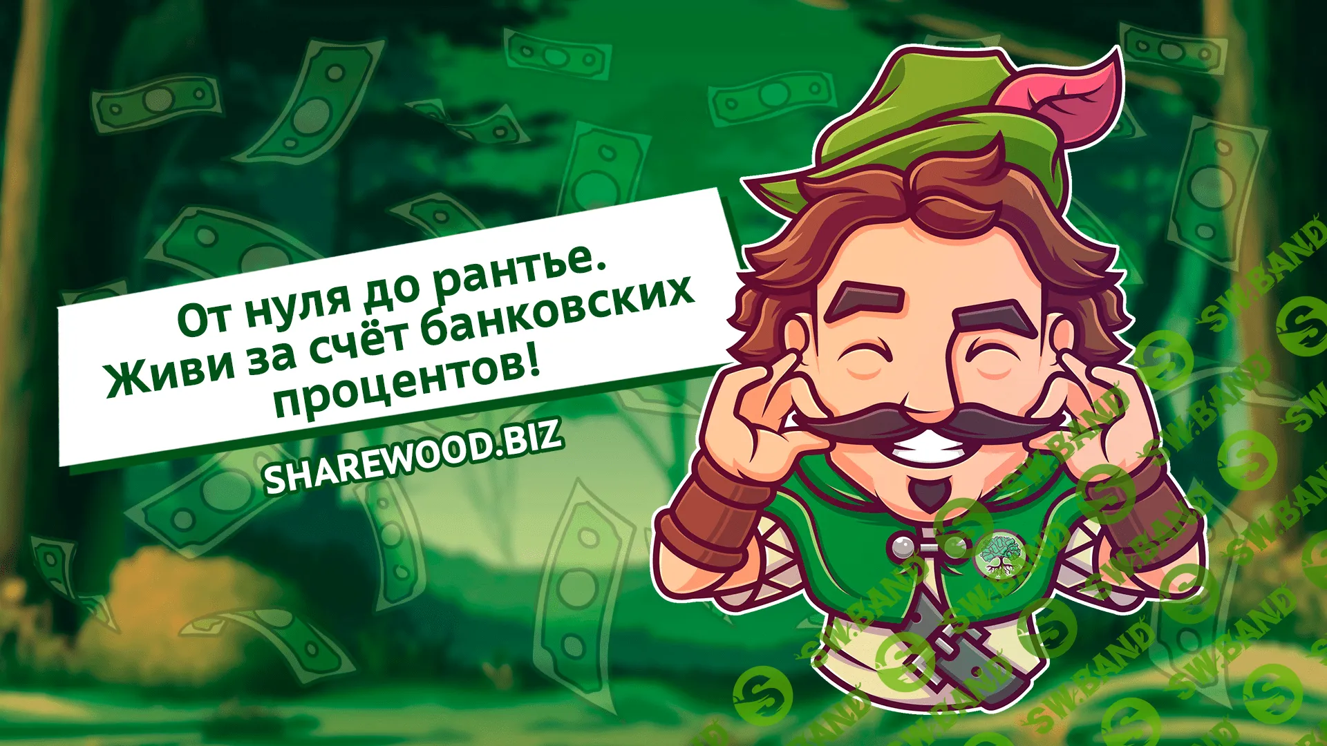 От нуля до рантье. Живи за счёт банковских процентов!