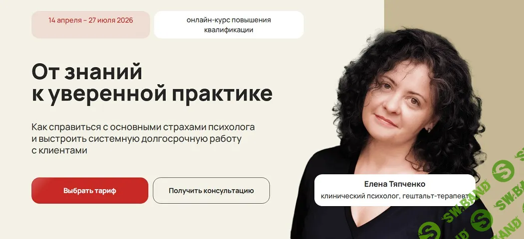 От знаний к уверенной практике [Тариф Практический] [Life Practic] [Елена Тяпченко]