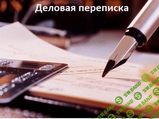 [Открытая школа «Семь вершин совершенства»] Основы деловой переписки