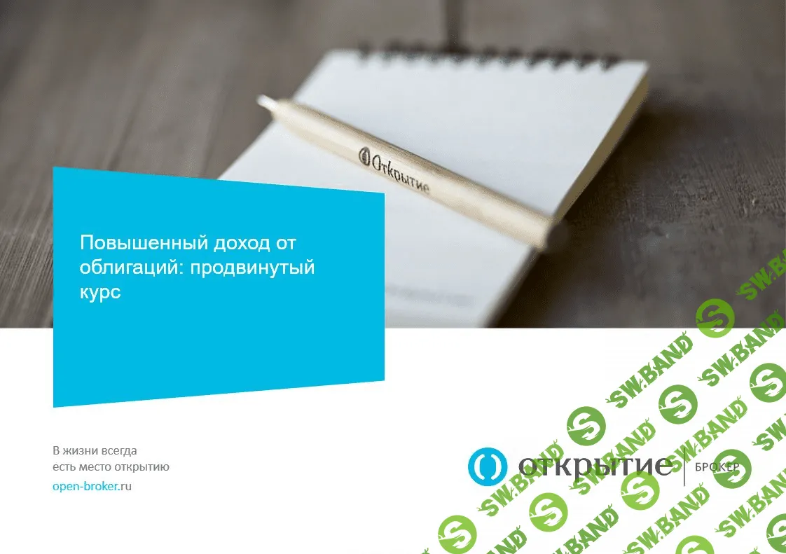 [Открытие Брокер] Как получить повышенный доход от облигаций (2016)