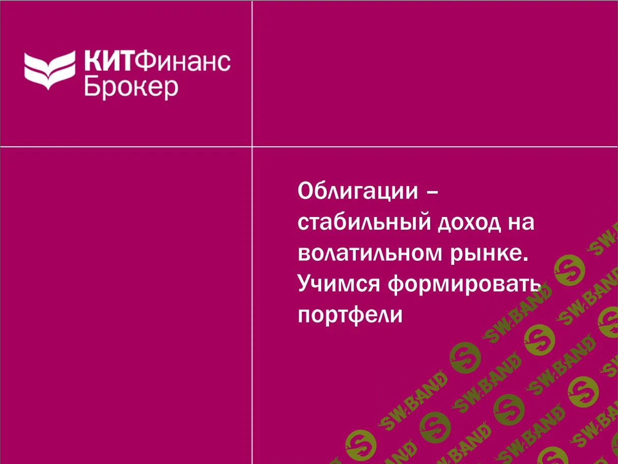 [Открытие Брокер] Облигации - стабильный доход на волатильном рынке (2016)