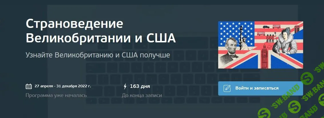 [Открытое образование] Страноведение Великобритании и США (2022)