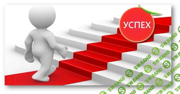 Откуда приходит успех?