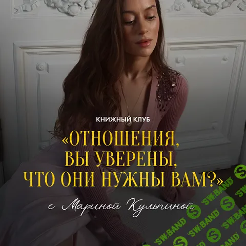 Отношения, вы уверены, что они нужны вам? 2026 [Марина Кульпина]