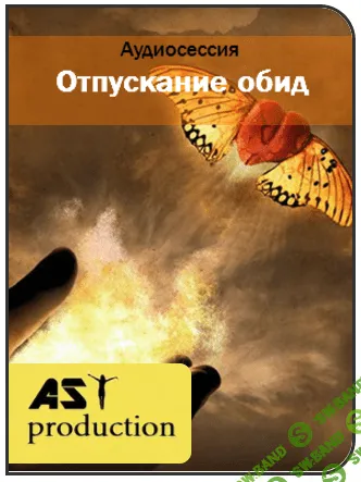 Отпускание обид - AST Production (2017)