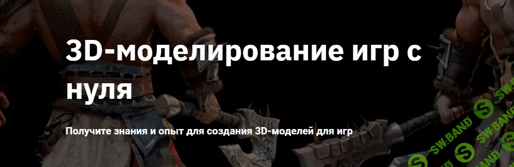 [OTUS] 3D-моделирование игр с нуля