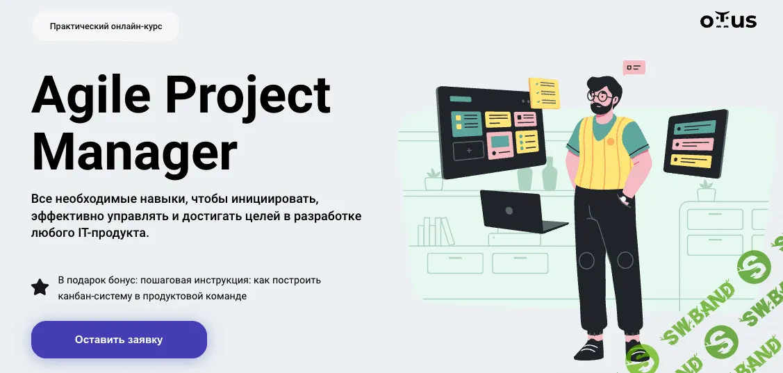 [OTUS] Agile Project Manager