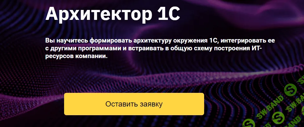 [OTUS] Архитектор 1С