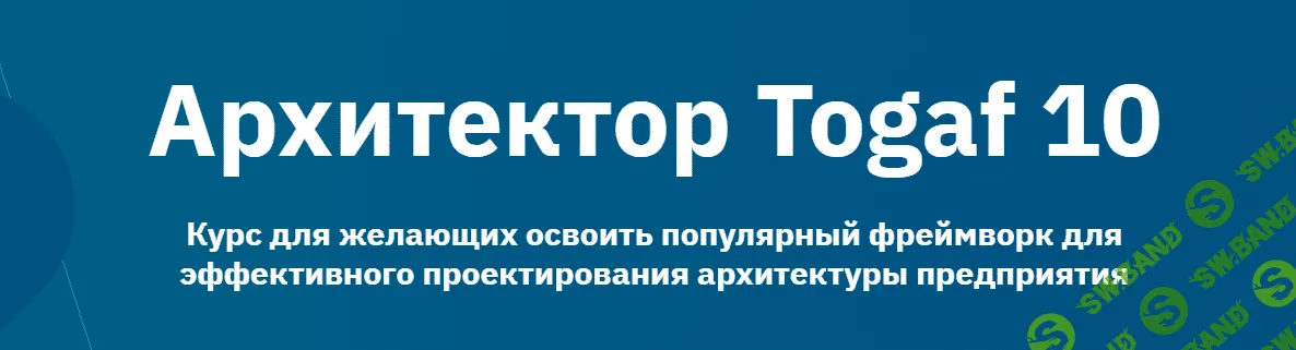 [OTUS] Архитектор Togaf 10