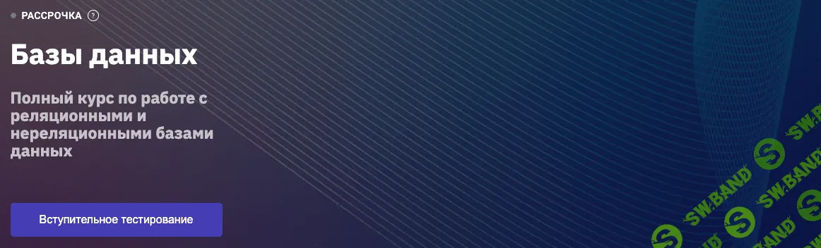 [OTUS] Базы данных