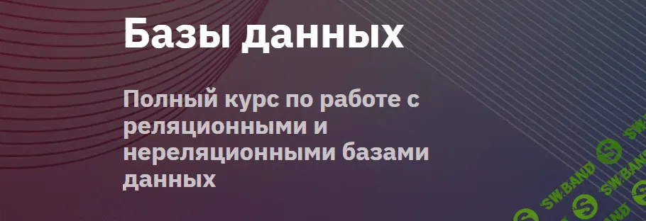 [OTUS] Базы данных