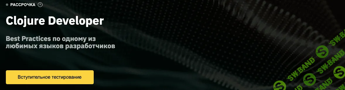 [OTUS] Clojure Developer