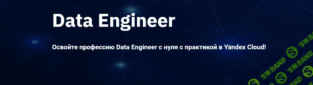 [OTUS] Data Engineer