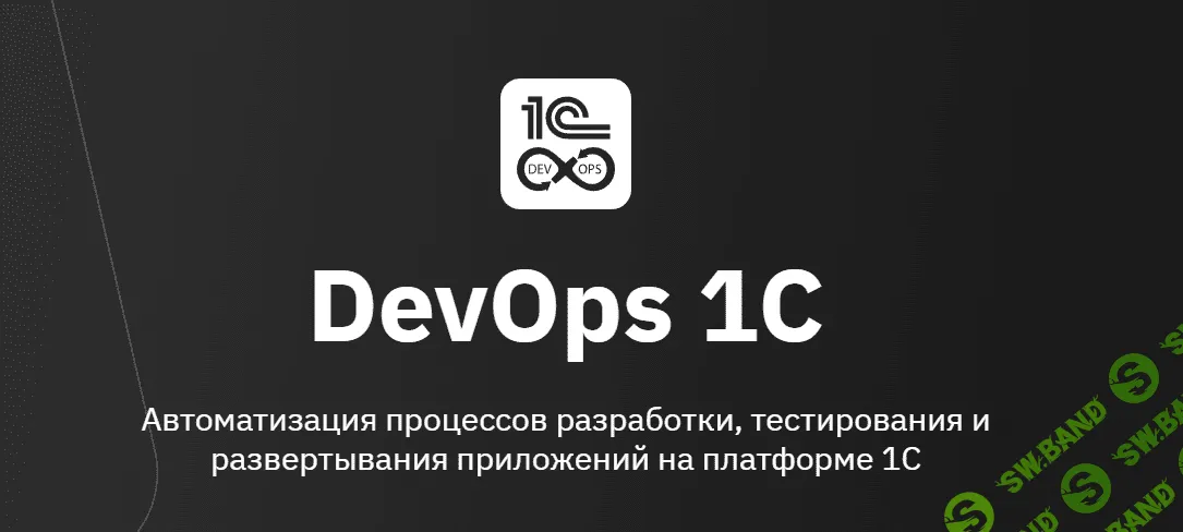 [OTUS] DevOps 1C