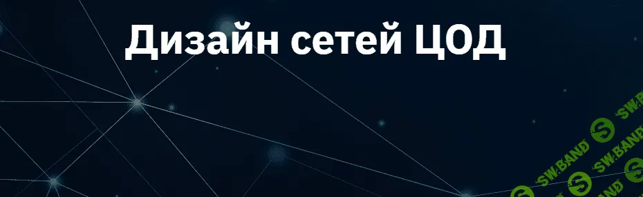 [OTUS] Дизайн сетей ЦОД