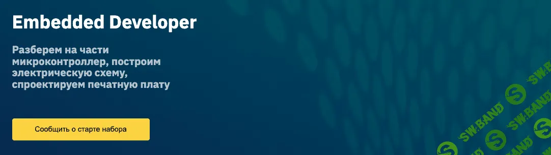 [OTUS] Embedded Developer