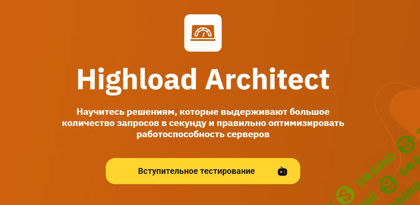 [OTUS] Highload Architect