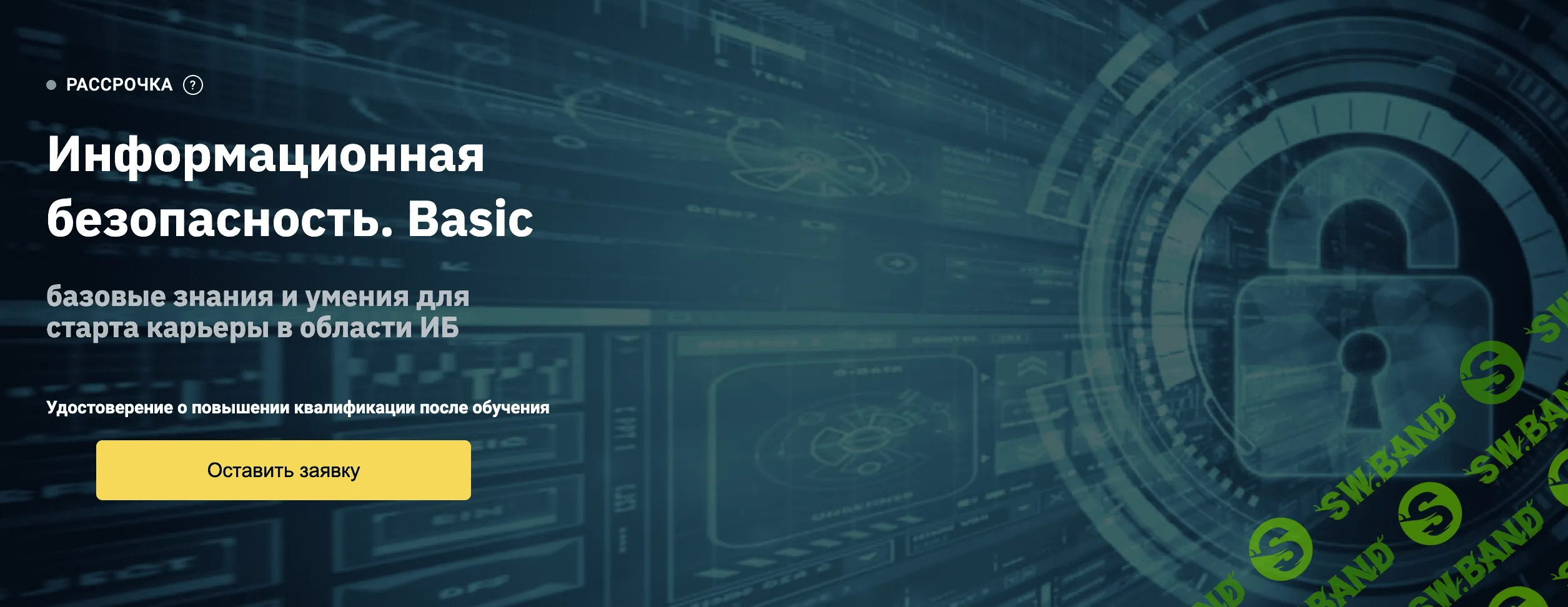 [OTUS] Информационная безопасность. Basic