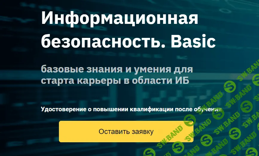 [OTUS] Информационная безопасность. Basic