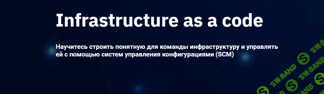 [OTUS] Infrastructure as a code