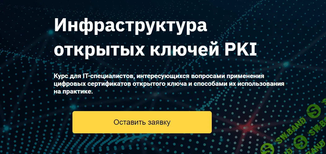 [OTUS] Инфраструктура открытых ключей PKI