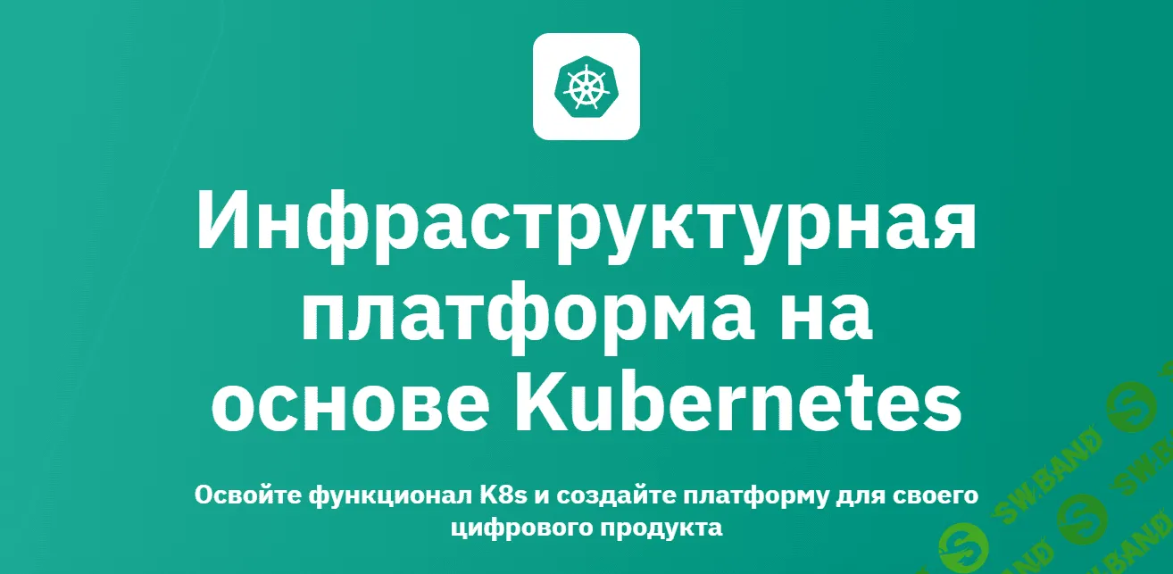 [OTUS] Инфраструктурная платформа на основе Kubernetes
