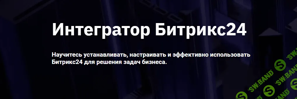 [OTUS] Интегратор Битрикс24