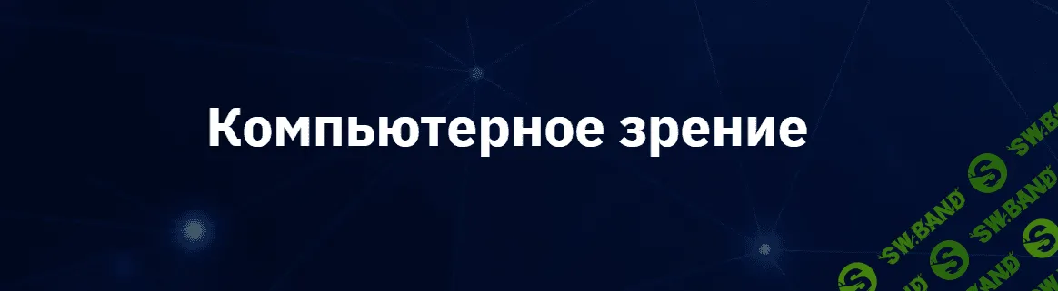 [OTUS] Компьютерное зрение